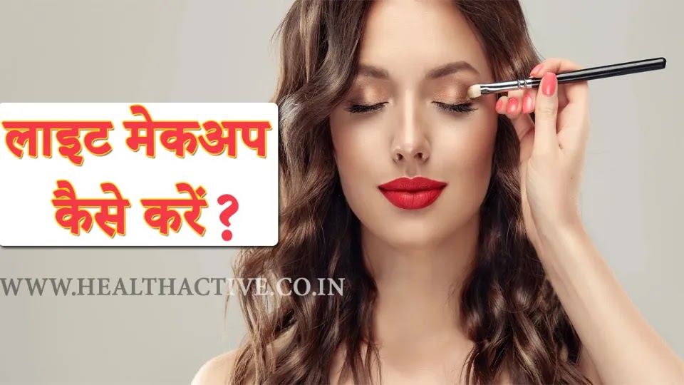 Lite Makeup Tips in Hindi