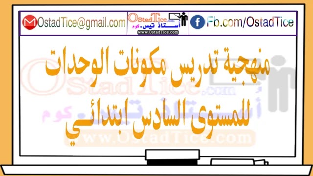 ملخص لمنهجية تدريس مكونات الوحدات للمستوى السادس ابتدائي