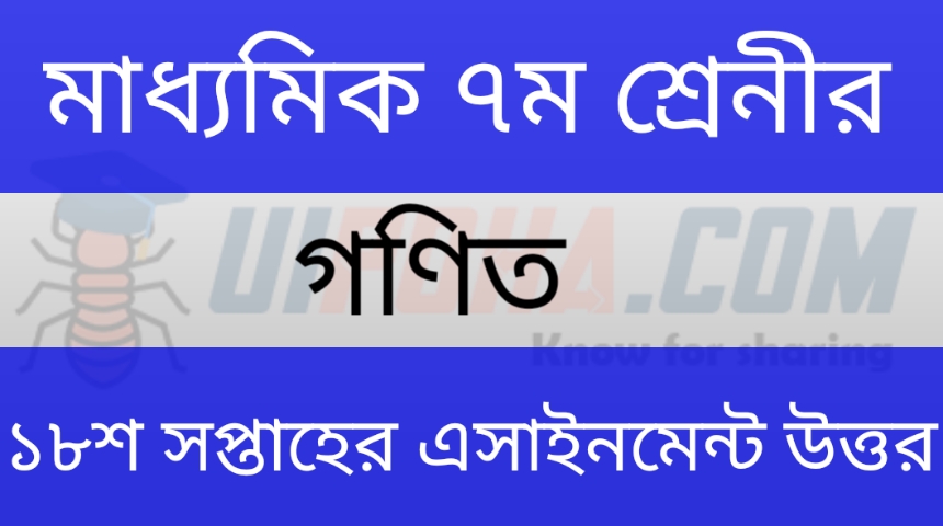 সপ্তম শ্রেণীর ১৮তম সপ্তাহের গণিত অ্যাসাইনমেন্ট উত্তর ২০২১ | class 7th 18th week Maths Assignment Answer 2021