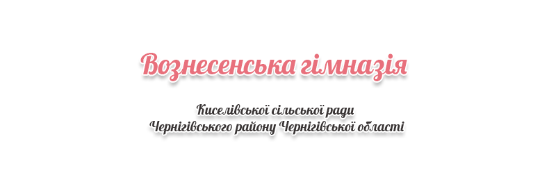 Вознесенська гімназія Киселівської сільської ради  Чернігівського району Чернігівської області