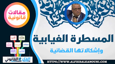 مقال مميز للدكتور عمر أزوكار بعنوان المسطرة الغيابية و إشكالاتها القضائية