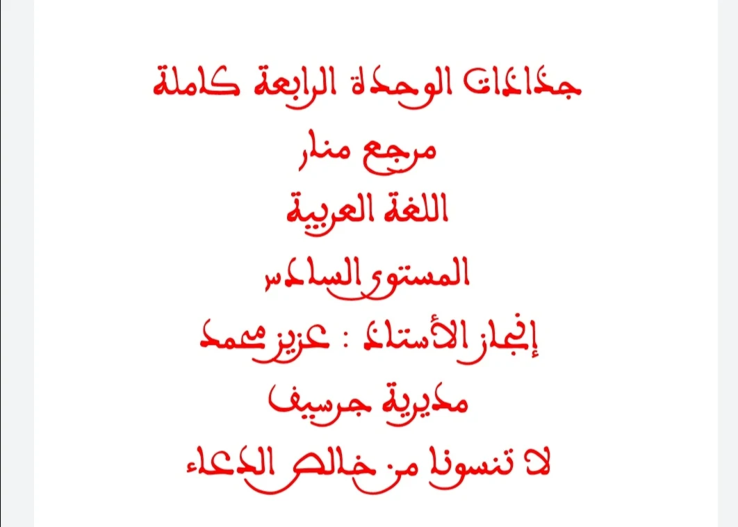 جذاذات الوحدة الرابعة كاملة مرجع منار اللغة العربية للسادس 2022