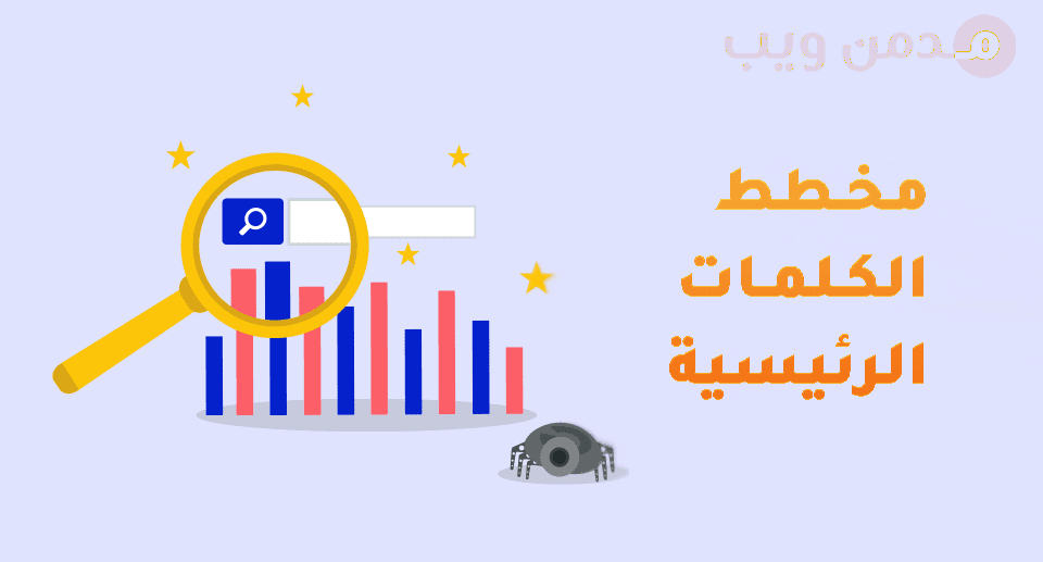 مخطط الكلمات الرئيسية من جوجل Keyword Planner