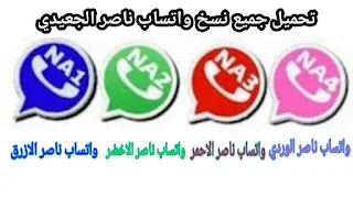 تحميل واتساب ناصر الجعيدي 2023 اخر اصدار NAWhatsApp V13 ضد الحظر