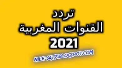 تردد القنوات المغربية على النايل سات 2021