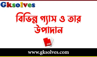 বিভিন্ন গ্যাস ও তার উপাদান তালিকা PDF - গ্যাসের মূল উপাদান