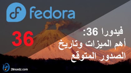  فيدورا 36: أهم الميزات وتاريخ الصدور المتوقع | Fedora 36