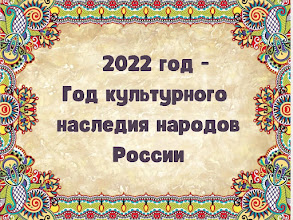 В помощь коллегам и читателям. 2022 - Год культурного наследия народов России