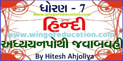 GSEB Std-7 Hindi Textbook Answer Pdf File