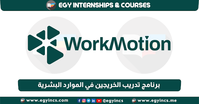برنامج تدريب الخريجين في الموارد البشرية - التوظيف من شركة WorkMotion | HR Recruitment Internship