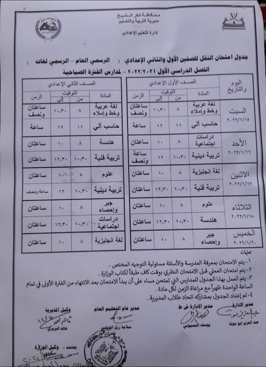 موعد امتحانات الصف الثاني الإعدادي الترم الأول 2022
