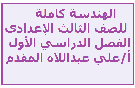 الهندسة كاملة للصف الثالث الإعدادى الفصل الدراسي الأول