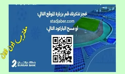 حجز تذاكر مباراة الكويت والعربي في السوبر الكويتي 2022