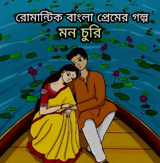 Bangla Love Story Golpo - মন চুরি - সেরা প্রেমের গল্প 2023