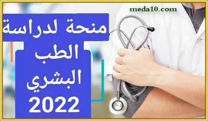 منح لدراسة  الطب  البشري 2022