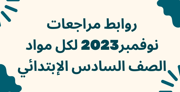 روابط مراجعات نوفمبر 2023 لجميع مواد الصف السادس الابتدائي