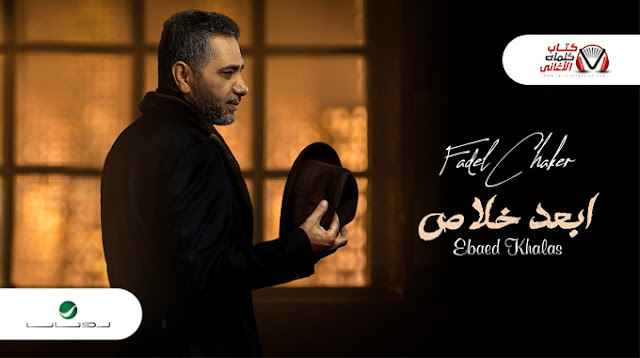 فضل شاكر - ابعد خلاص