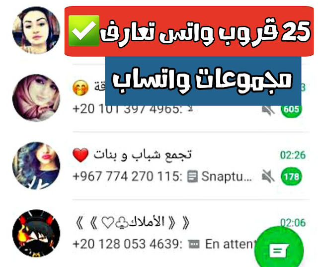 قروبات واتس بنات تعارف