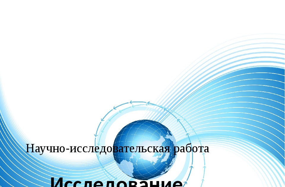 Научно исследовательская деятельность библиотеки. Научно-исследовательская работа. Научно исследовательская работа рисунок. Научно-исследовательская деятельность картинки. Научная (научно-исследовательская) деятельность.