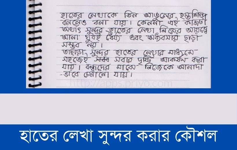 হাতের লেখা সুন্দর করার কৌশল, হাতের লেখা সুন্দর করার উপায়, হাতের লেখা দ্রুত করার উপায়, হাতের লেখা সুন্দর করার কোর্স, হাতের লেখা সুন্দর করার বই, হাতের লেখা সুন্দর করার নিয়ম, হাতের লেখা সুন্দর করার দোয়া, হাতের লেখা সুন্দর, হাতের লেখা প্রেমের চিঠি, হাতের লেখা বাংলা ফন্ট