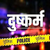 हिमाचल: शादी का झांसा देकर नाबालिग नर्सिंग छात्रा से रेप, गर्भवती होने पर हुआ खुलासा, मामला दर्ज 