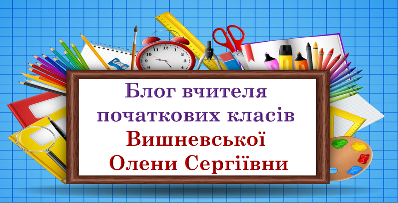 Блог вчителя початкових класів Вишневської Олени Сергіївни