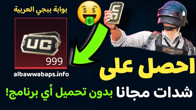 كيف تحصل على شدات ببجي مجانا بدون تحميل أي برنامج,