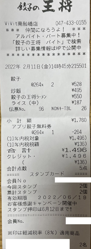 餃子の王将 ビビット南船橋店 2022/2/11 飲食のレシート