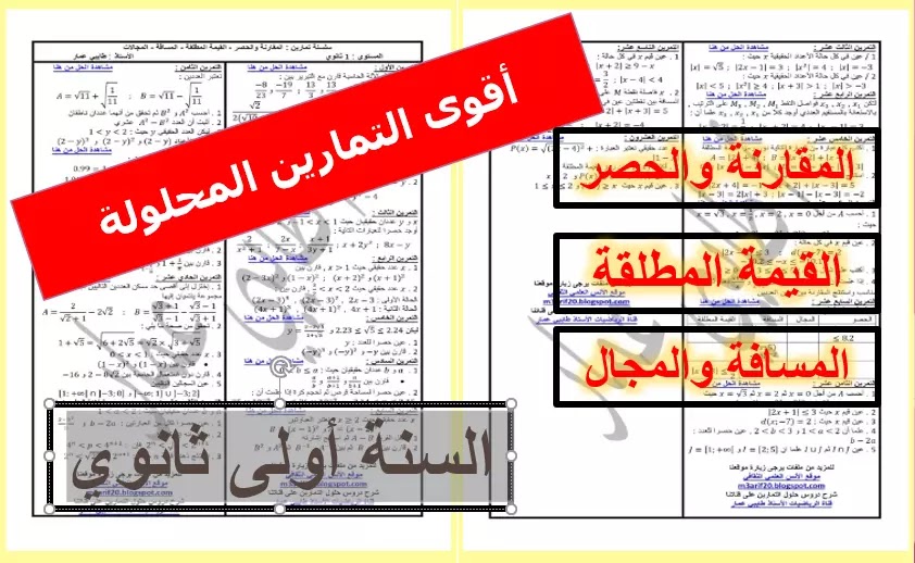 تمارين محلولة في المقارنة والحصر المجالات القيمة المطلقة المسافة1 ثانوي