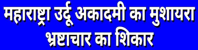 महाराष्ट्रा उर्दू अकादमी का मुशायरा भ्रष्टाचार का शिकार