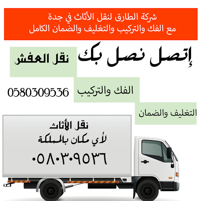 شركة تغليف الأثاث بجدة متخصصون نقل وتغليف الأثاث بجدة 0580309536