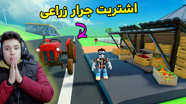 ماب المزرعة السعيدة فى لعبة روبلوكس Farm Life Tycoon 🥕