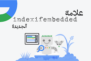 علامة indexifembedded الجديدة