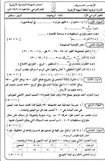 أكثر من 30 امتحان رياضيات الصف السادس الابتدائى الترم الأول المعاهد الأزهرية