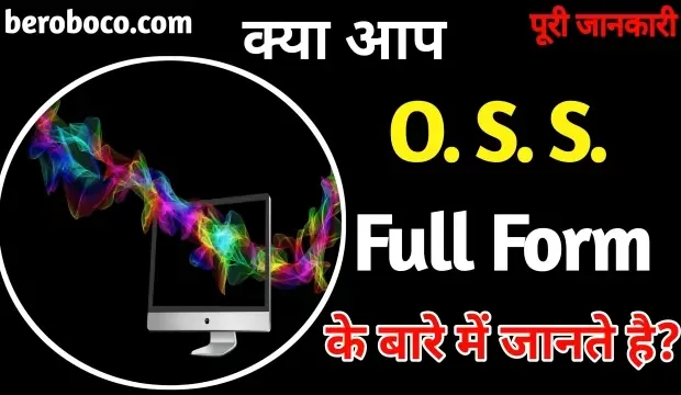 OSS Ka Full Form Kya Hai | OSS Full Form In Hindi, OSS Ka Full Form, Full Form Of OSS, OSS Ki Full Form और What Is The Full Form Of OSS आदि के बारे में Search किया है और आपको निराशा हाथ लगी है ऐसे में आप बहुत सही जगह आ गए है, आइये OSS In Hindi, OSS Full Form In Computer, OSS Full Form In Telecom और OSS Kya Hai ​आदि के बारे में बुनियादी बाते जानते है।