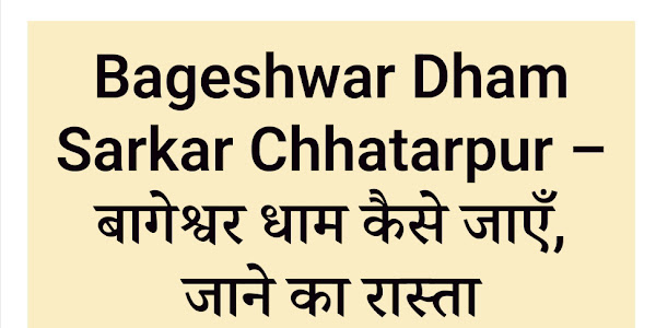 बागेश्वर धाम कैसे जाएँ, जाने का रास्ता.....Bageshwar Dham Sarkar Chhatarpur mp