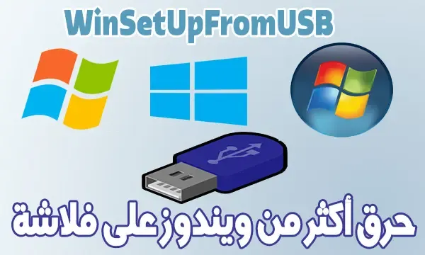 شرح برنامج حرق اكثر من ويندوز على فلاشة winsetupfromusb