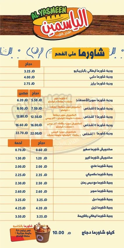 اسعار منيو وفروع مطعم «الياسمين» الاردن | رقم التوصيل والدليفري