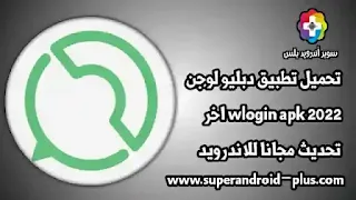 تحميل برنامج W login,تنزيل W login,تحميل برنامج WLogin للاندرويد،WLogin اصدار قديم,Wlogin 2022 تحميل,WLogin آخر تحديث,تنزيل wlogin 2022