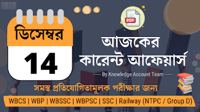14th December 2021 Daily Current Affairs in Bengali pdf