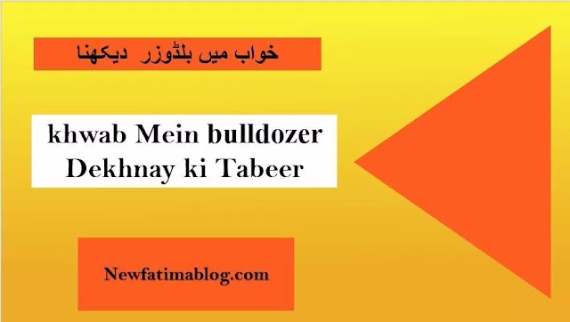 khwab mein bulldozer dekhna