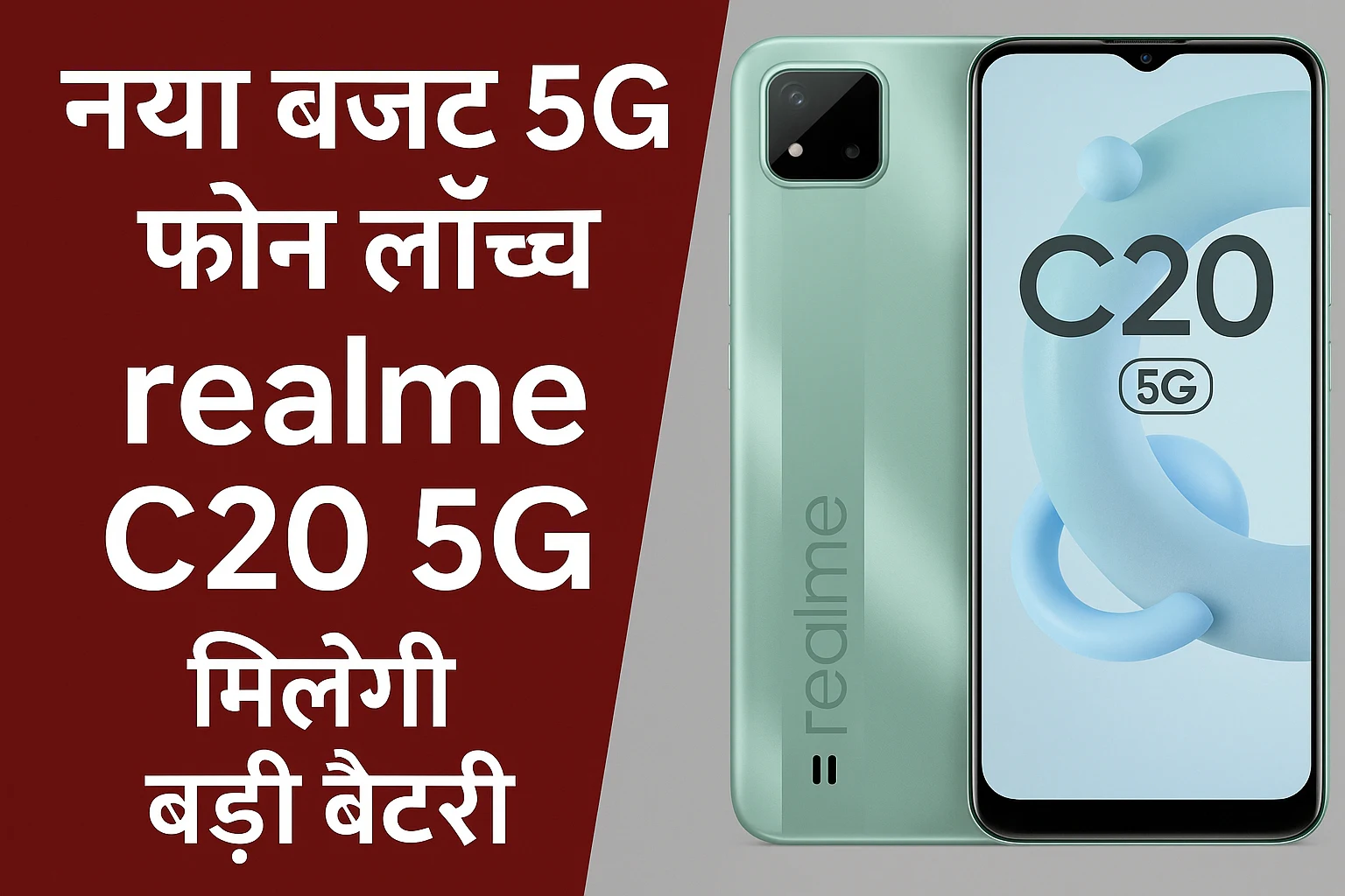 Realme C20 5G: स्टाइलिश डिजाइन और दमदार फीचर्स के साथ भारतीय बाजार में हुआ लॉन्च