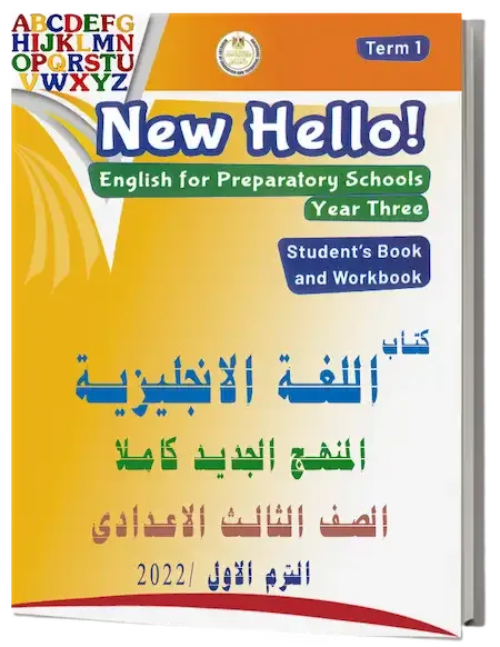 تحميل كتاب اللغة الانجليزية المنهج الجديد كاملا الصف الثالث الاعدادى الترم الأول 2022 pdf