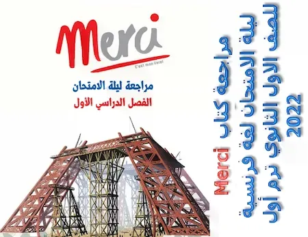 مراجعة كتاب ميرسى Merci ليلة الامتحان لغة فرنسية للصف الاول الثانوي ترم أول 2022