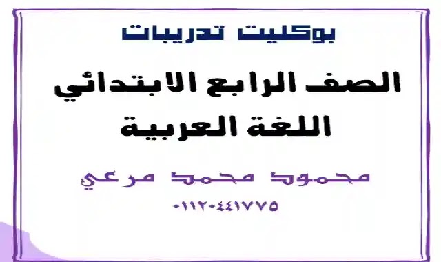 اجمل بوكليت امتحانات لغة عربية للصف الرابع الابتدائى الترم الاول 2022