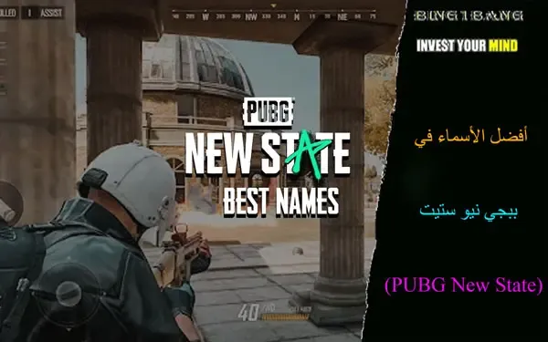 أفضل وأجمل الأسماء في لعبة PUBG New State