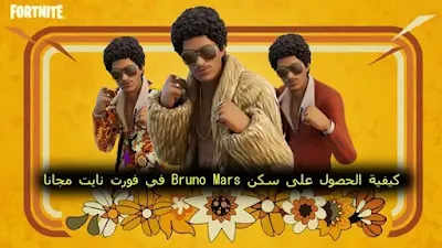 كيفية الحصول على سكن Bruno Mars في فورت نايت مجانا