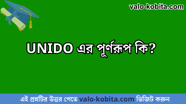 UNIDO এর পূর্ণরূপ কি?
