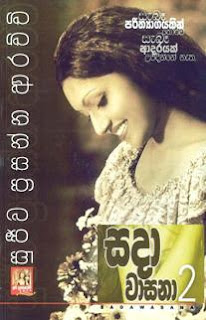 Sada Wasana 02 by Sujeewa Prasanna Arachchi Sinhala Novel PDF Free Download