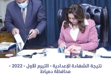 نتيجة الشهادة الإعدادية التيرم الأول 2022 - محافظة دمياط